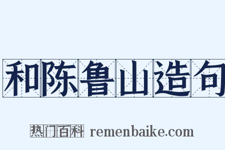 和陈鲁山造句是什么意思的图片